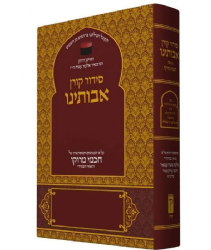 סידור אבותינו בנוסח יהודי מרוקו - גדול