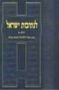 לנתיבות ישראל מנוקד 2 כר' | הרב צבי יהודה הכהן קוק