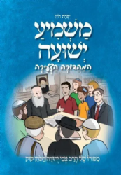 משמיע ישועה לילדים על הרב צבי יהודה הכהן קוק | הרב יקהת רוזן