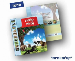 קולות וחיות - ספר מנגן עם קולות של חיות