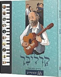 ספר מנגן לילדים - משירי הרב קרליבך