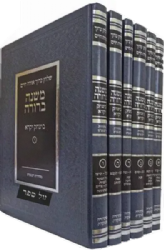 משנה ברורה מנוקד ביצחק יקרא עם הערות ופסקים 6 כרכים | הרב אביגדור נבנצל