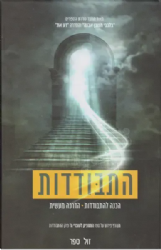 התבודדות - הכנה להתבודדות. הדרכה מעשית | הרב איתמר שוורץ