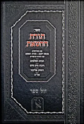 תורת החטאת לרמ"א | זכרון אהרן - זכרון אהרן