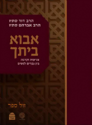 אבוא ביתך חלק ב' - צניעות וקרבה בין המינים | הרבנים דוד ואברהם סתיו