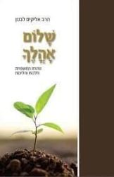 שלום אהלך - טהרת המשפחה | הרב אליקים לבנון