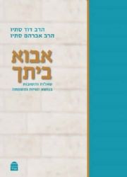 אבוא ביתך - שאלות ותשובות בנושא זוגיות ומשפחה | הרבנים דוד ואברהם סתיו