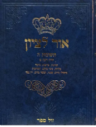 תשובות אור לציון חלק ה' | הרב בן ציון אבא שאול