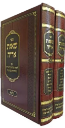 שו"ת שאגת אריה עם ליקוט מלואי קול אריה ומפתחות מפורטים | דזימיטרובסקי