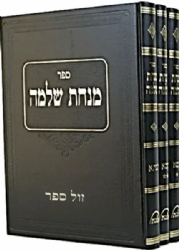 שו"ת מנחת שלמה 3 כרכים | הרב שלמה זלמן אוירבך