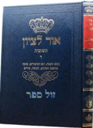 תשובות אור לציון חלק ד' | הרב בן ציון אבא שאול