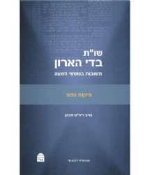 שו"ת בדי הארון - פיקוח נפש | הרב רא"ם הכהן