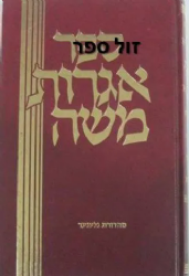 שו"ת אגרות משה חלק ט' | רבי משה פינשטיין זצ"ל