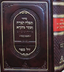 סידור תפלה ישרה וכתר נהורא ברדיטשוב לימות החול