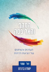 המקף והאליפסה - הערכים והאיזונים של הציונות הדתית | הרב יהודה ברנדס
