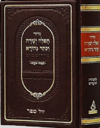 סידור תפלה ישרה וכתר נהורא ברדיטשוב - לשבתות וחגים