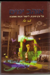 אוהב ימים | צבי איל