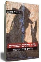 גלות הכלים השבורים | יהודה גודמן