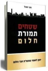 שטחים תמורת חלום | חגי סגל