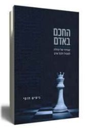 החכם באדם- עצותיו של קהלת למנהל ולכל אדם | ניסים חופי