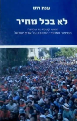 לא בכל מחיר - מגוש קטיף ועד עמונה הסיפור מאחורי המאבק על ארץ ישראל | ד"ר ענת רות