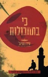 כי בתחבולות | עידו ועינב