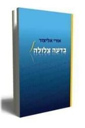 בדעה צלולה | אורי אליצור