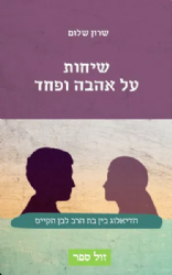 שיחות על אהבה ופחד - הדיאלוג בין בת הרב לבן הקייס | שרון שלום