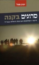 סרוגים בקנה | יניב מגל