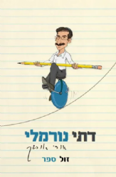 דתי נורמלי - לקט מאמרים | אורי אורבך