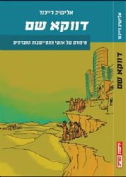 דווקא שם | אלישיב רייכנר