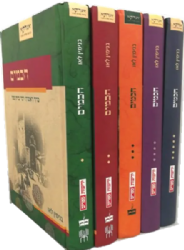 סדרת חכמים 5 כרכים | הרב בנימין בני לאו