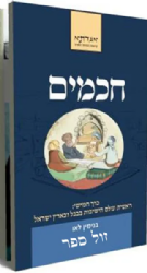 חכמים כרך ה' - עולם הישיבות בבבל ובארץ ישראל | בנימין בני לאו