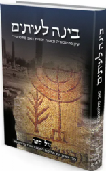 בינה לעיתים חלק א' - עיון בהיסטוריה ובזהות יהודית | הרב זאב סולטנוביץ’