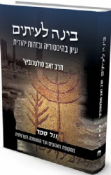 בינה לעיתים חלק ג' - עיון בהיסטוריה ובזהות יהודית | הרב זאב סולטנוביץ’