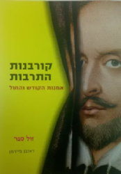 קורבנות התרבות אמנות הקודש והחול | ראובן פיירמן