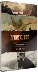 מסע בראשית על פי משנת מניטו | ספי גלדצהלר