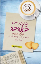 פעמיים באהבה | מאיר דורפמן