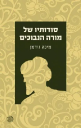 סודותיו של ה"מורה נבוכים" | מיכה גודמן