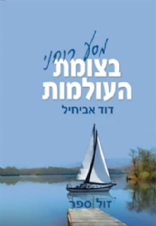 בצומת העולמות | דוד אביחיל