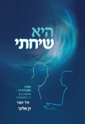 היא שיחתי שיחות בין רב ותלמידו | דן אלינר