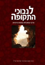 לנבוכי התקופה | הרב משה אביגדור עמיאל