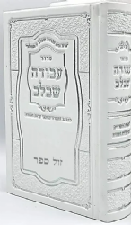סידור עבודה שבלב בינוני בכריכה דמוי עור לבן - נוסח ע"מ