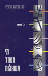 מי מפחד משאלות | הרב אברהם הורביץ