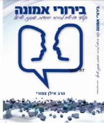 בירורי אמונה | הרב אילן ציפורי