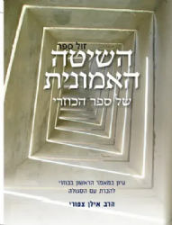 השיטה האמונית של ספר הכוזרי | הרב אילן ציפורי