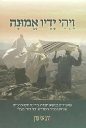 ויהי ידיו אמונה | הרב אלי סדן