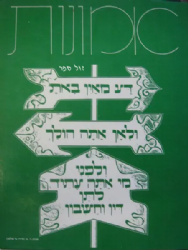 אמונות חלק שני | הרב ישראל הס