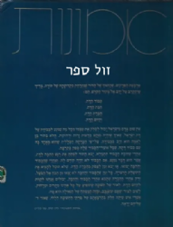 אמונות חלק ראשון | הרב ישראל הס