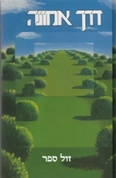 דרך אמונה | הרב ישראל הס